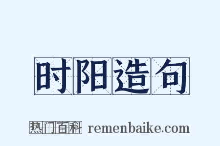 时阳造句是什么意思的图片